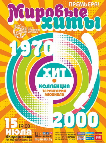 Хит-коллекция Территории мюзикла