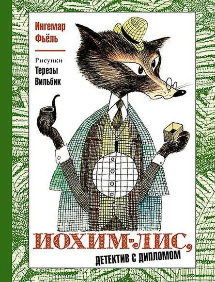 Обложка книги Иохим-Лис - детектив с дипломом