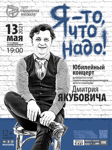 Я то, что надо - Юбилейный концерт Дмитрия Якубовича - Театр "Территория мюзикла"