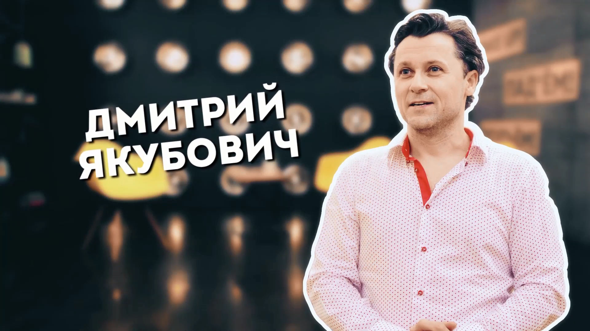 Дмитрий Якубович в шоу &quot;Подъем!&quot; на ТНТ